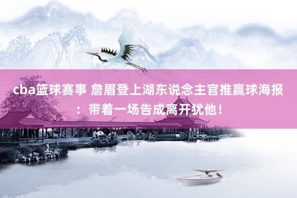 cba篮球赛事 詹眉登上湖东说念主官推赢球海报：带着一场告成离开犹他！