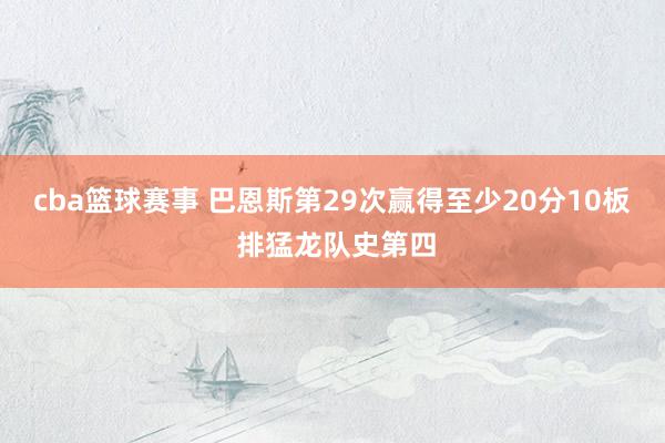 cba篮球赛事 巴恩斯第29次赢得至少20分10板 排猛龙队史第四