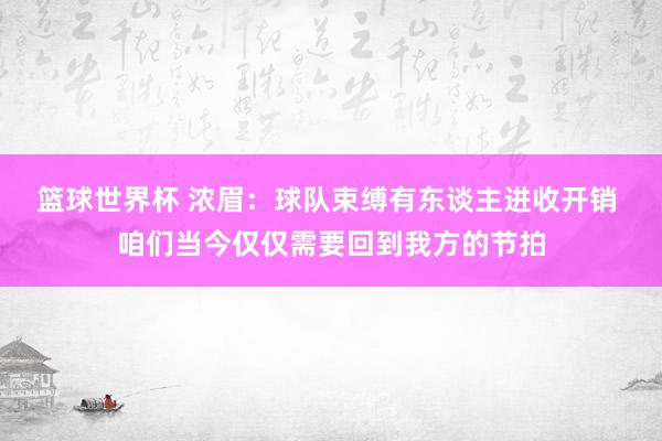 篮球世界杯 浓眉：球队束缚有东谈主进收开销 咱们当今仅仅需要回到我方的节拍