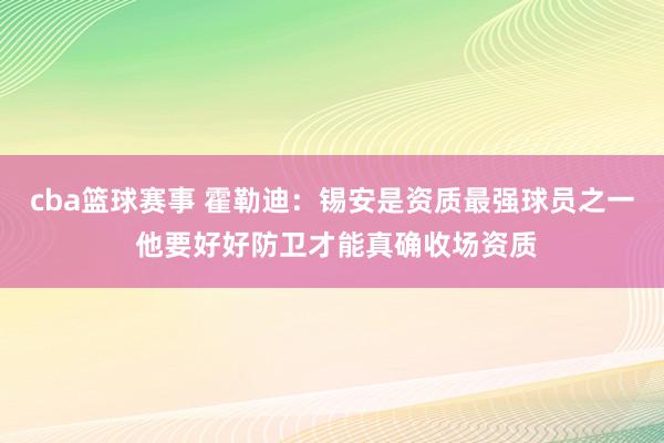 cba篮球赛事 霍勒迪：锡安是资质最强球员之一 他要好好防卫才能真确收场资质