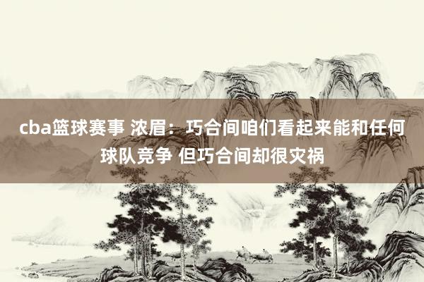 cba篮球赛事 浓眉：巧合间咱们看起来能和任何球队竞争 但巧合间却很灾祸