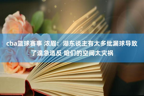 cba篮球赛事 浓眉：湖东谈主有太多纰漏球导致了遑急造反 咱们的空间太灾祸