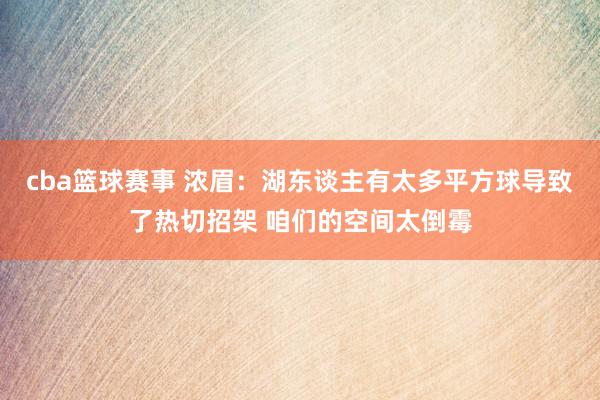 cba篮球赛事 浓眉：湖东谈主有太多平方球导致了热切招架 咱们的空间太倒霉