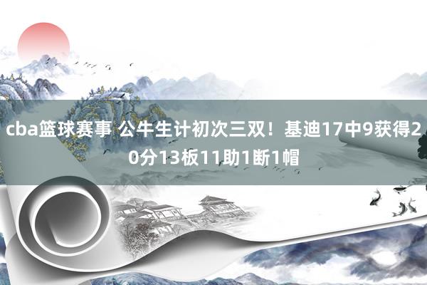 cba篮球赛事 公牛生计初次三双！基迪17中9获得20分13板11助1断1帽