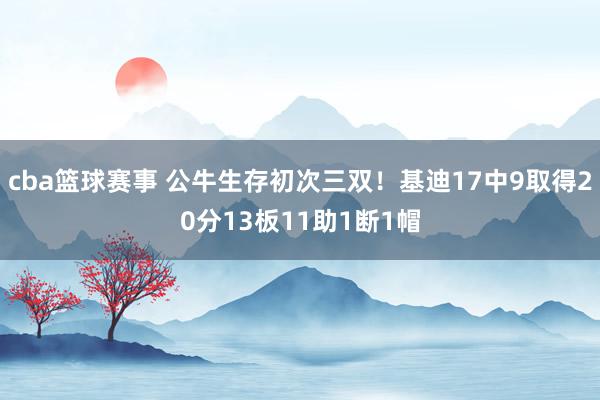 cba篮球赛事 公牛生存初次三双！基迪17中9取得20分13板11助1断1帽