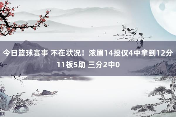 今日篮球赛事 不在状况！浓眉14投仅4中拿到12分11板5助 三分2中0