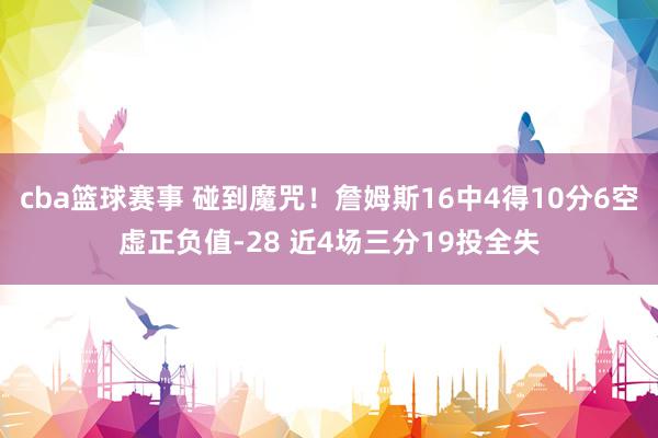 cba篮球赛事 碰到魔咒！詹姆斯16中4得10分6空虚正负值-28 近4场三分19投全失