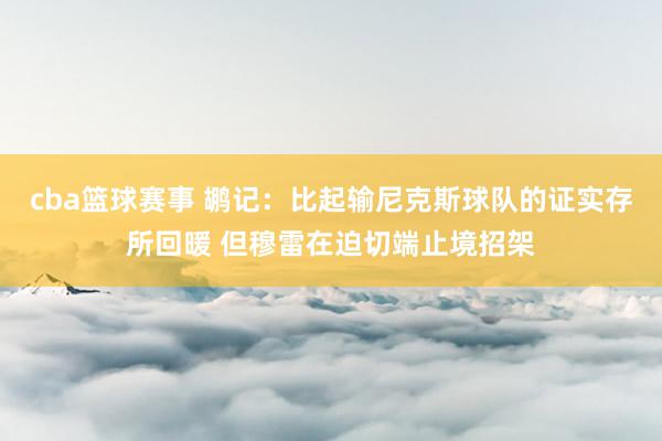 cba篮球赛事 鹕记：比起输尼克斯球队的证实存所回暖 但穆雷在迫切端止境招架