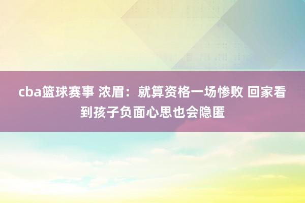 cba篮球赛事 浓眉：就算资格一场惨败 回家看到孩子负面心思也会隐匿