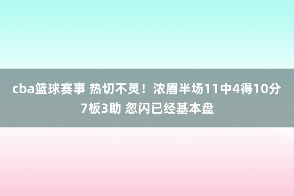 cba篮球赛事 热切不灵！浓眉半场11中4得10分7板3助 忽闪已经基本盘