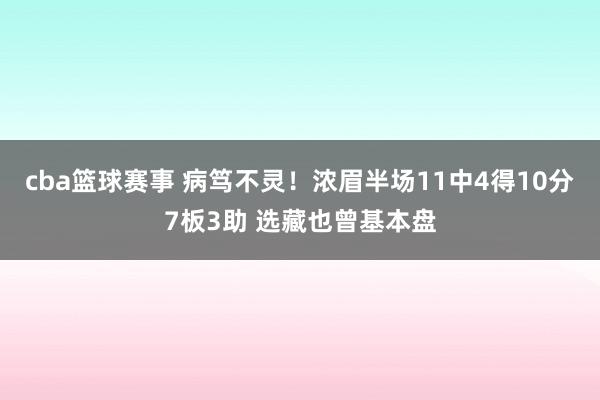 cba篮球赛事 病笃不灵！浓眉半场11中4得10分7板3助 选藏也曾基本盘