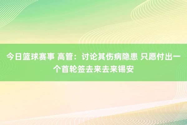 今日篮球赛事 高管：讨论其伤病隐患 只愿付出一个首轮签去来去来锡安