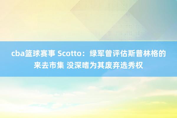 cba篮球赛事 Scotto：绿军曾评估斯普林格的来去市集 没深嗜为其废弃选秀权